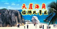 抠逼内射爆操海南三亚-天崖海角旅游风景区