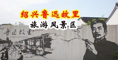 女生淫穴喷水失禁视频中国绍兴-鲁迅故里旅游风景区