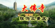 外国精品舔穴中国浙江-新昌大佛寺旅游风景区